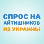 It_hero_small-150x150 Потребность в специалистах IT-сферы в Украине и за её пределами 