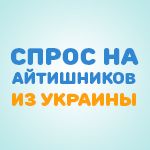 It_hero_small Потребность в специалистах IT-сферы в Украине и за её пределами 