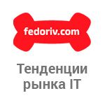 fedoriv_hub Семинар "Тенденции рынка IT" 