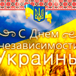 nezavisim-150x150 С Днем независимости Украины 