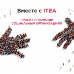 social-150x150 «Вместе с ITEA!» - проект IT-помощи социальным организациям 