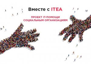 social-300x213 «Вместе с ITEA!» - проект IT-помощи социальным организациям 