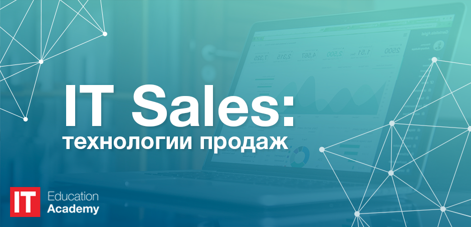 940h454-IT-Sales IT Sales: технологии продаж 