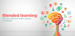 1-1-300x145 Blended learning: як навчати ефективно та якісно 