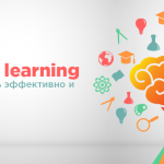 1.1-150x150 Blended learning: как обучать эффективно и качественно 