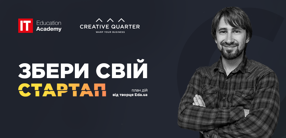 940x428-Soberi-svoy-startap-ukr-1 Збери свій стартап. План дій від творця Eda.ua 