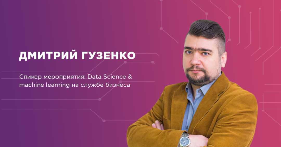 1200x628_Dmitriy_Guzenko Data Science & Machine Learning на службі у бізнесу 
