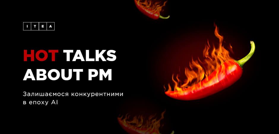 hot_talks_ukr_940x454 Hot talks about PM: залишаємося конкурентними в епоху AI 