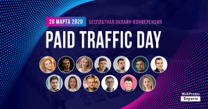 1200x630_6-fin-300x158 Paid Traffic Day: все, что нужно знать о платном трафике в 2020! 