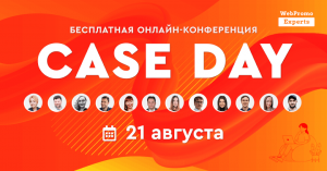 1200x630_ru-300x157 Case Day — бесплатная онлайн-конференция (кейсы выпускников WebPromoExperts) 