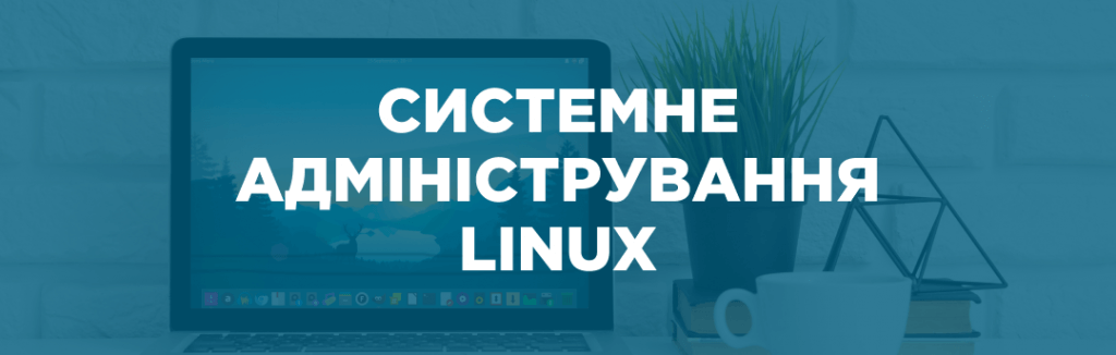 linux_1080x344-1024x326 Преподаватель курса Системне адміністрування Linux 