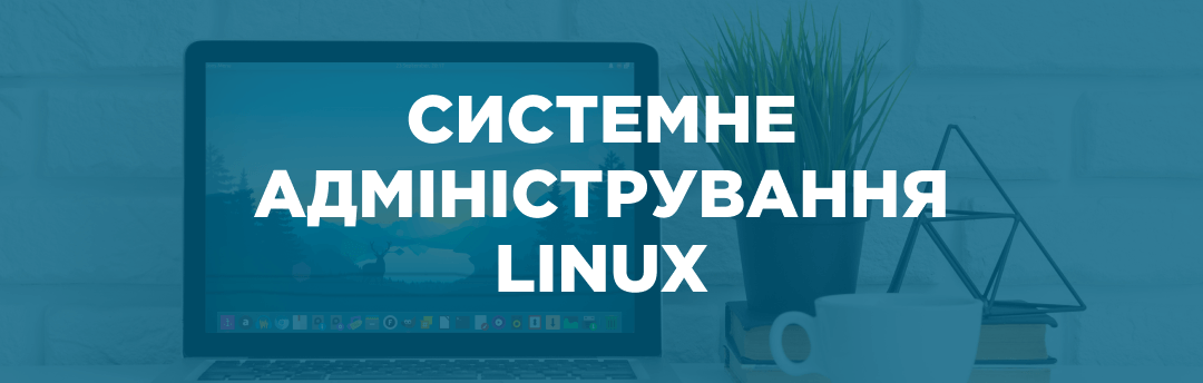 linux_1080x344 Преподаватель курса Системне адміністрування Linux 